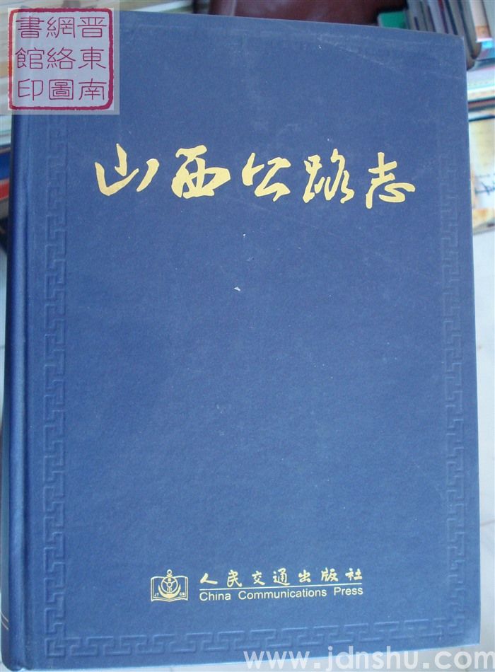 山西公路志
