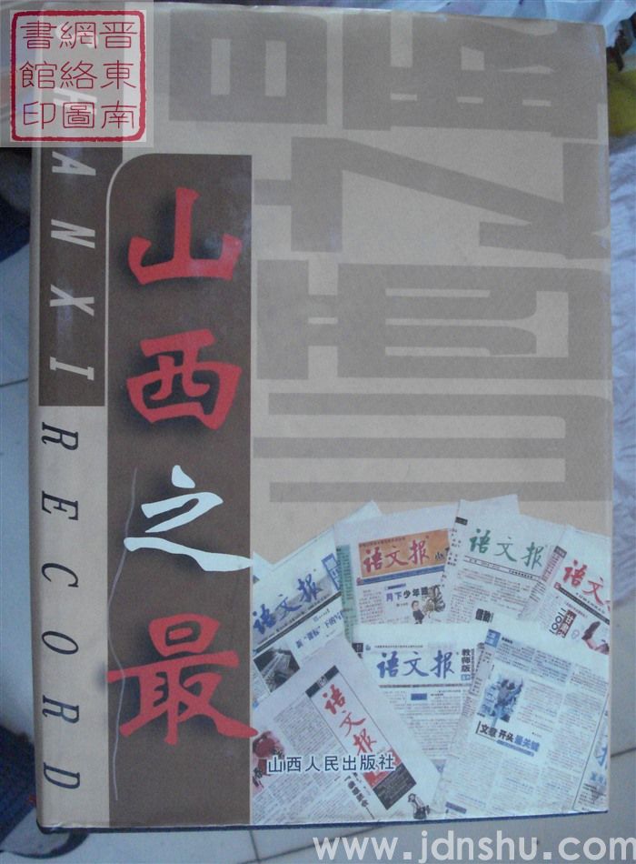 山西之最