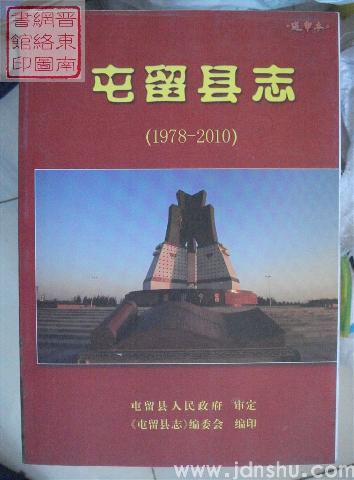 屯留县志（1978-2010 上、下  送审本）