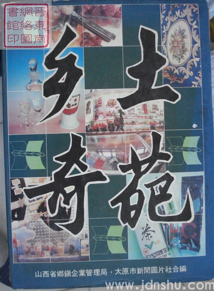 乡土奇葩