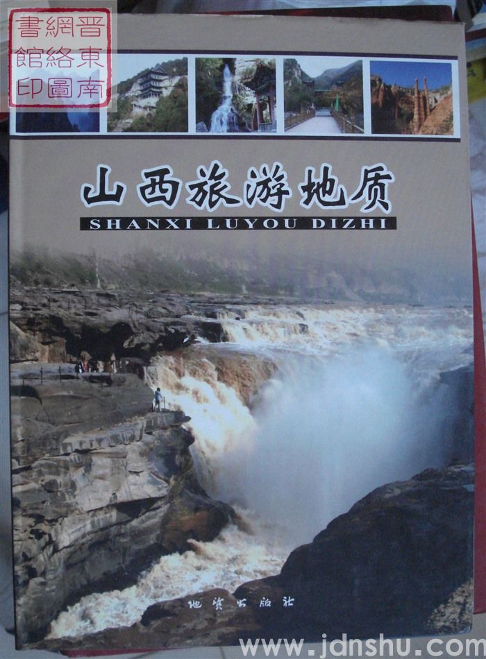 山西旅游地质