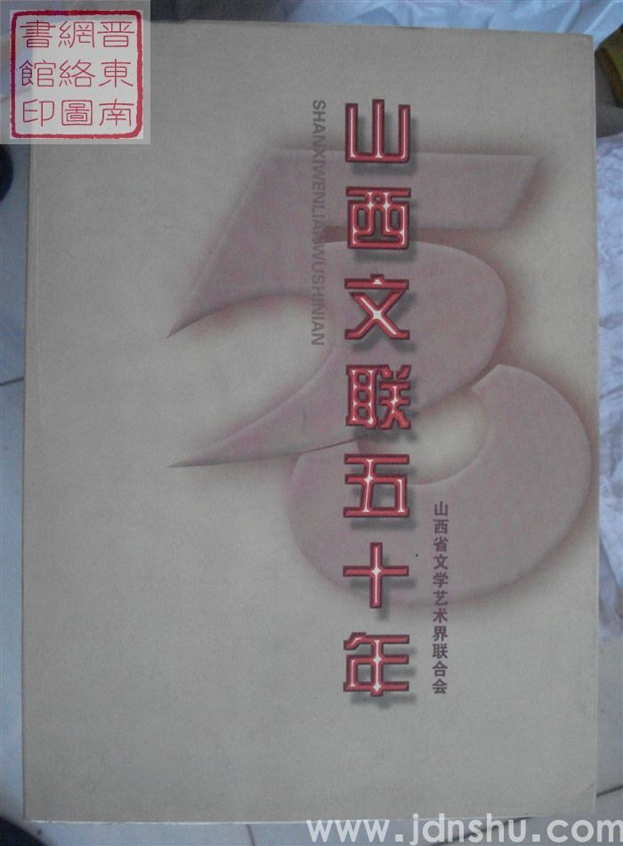 山西文联五十年 1949-1999