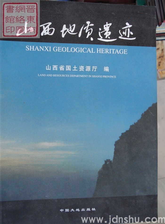 山西地质遗迹