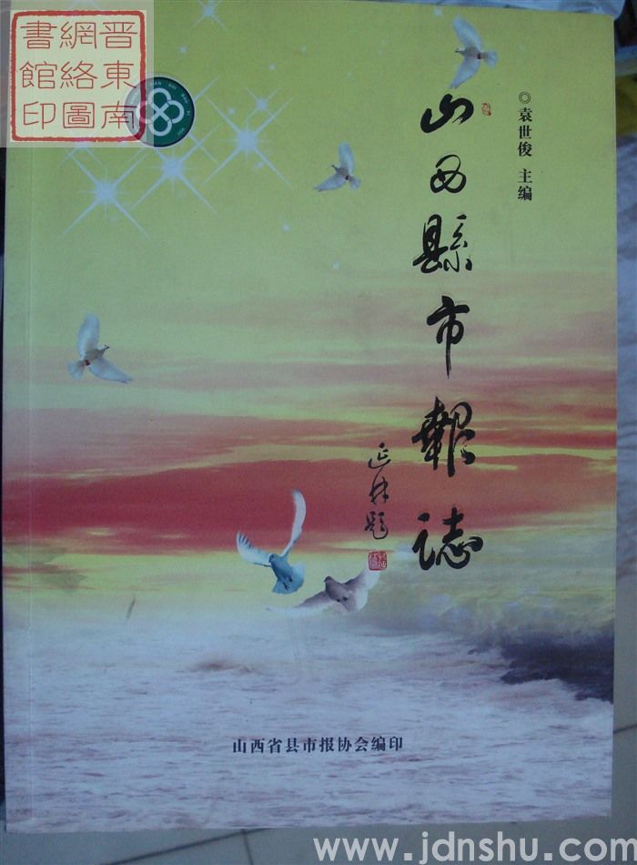 山西县市报志