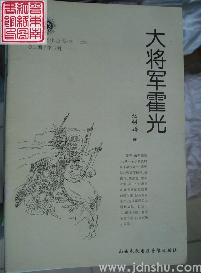 山西历史文化丛书（第二十二辑）：大将军霍光