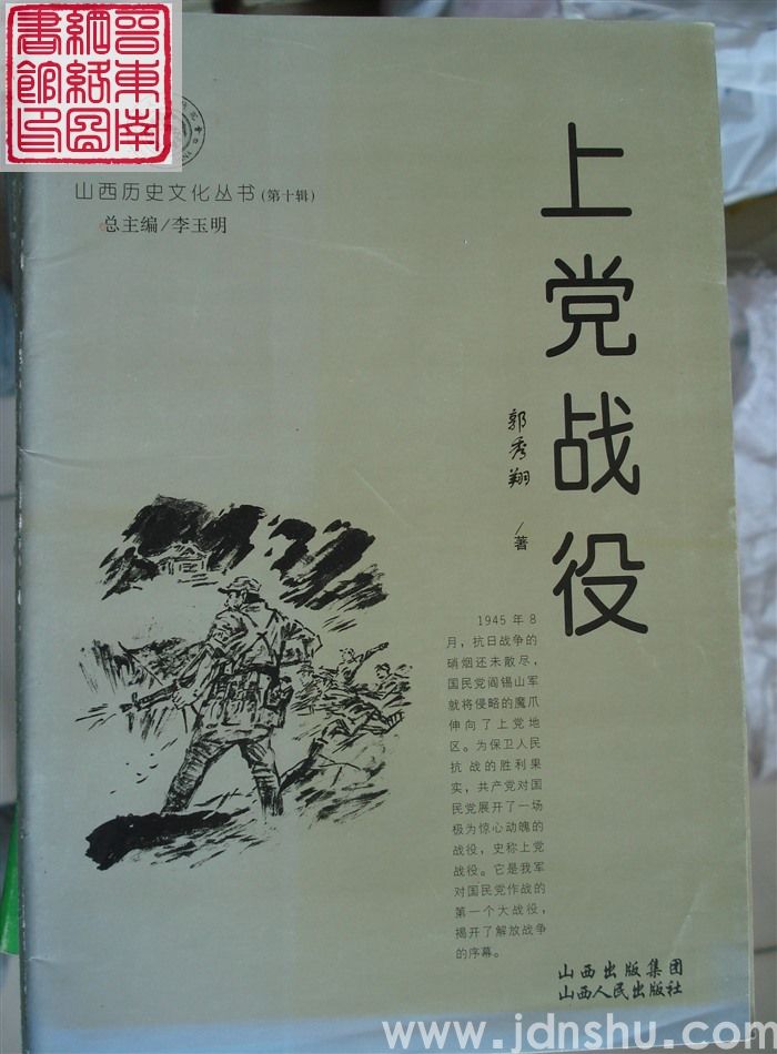 山西历史文化丛书（第十辑）：上党战役