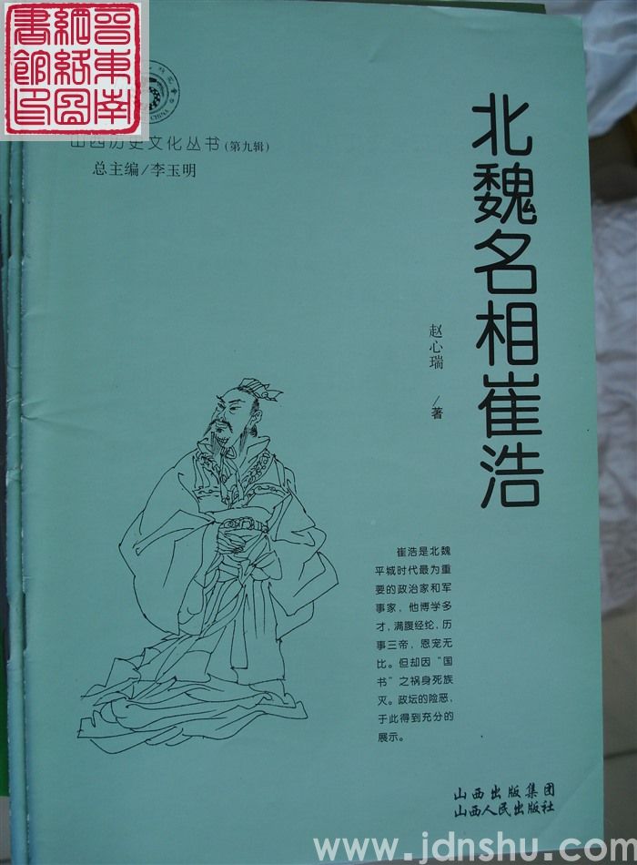山西历史文化丛书（第九辑）：北魏名相崔浩