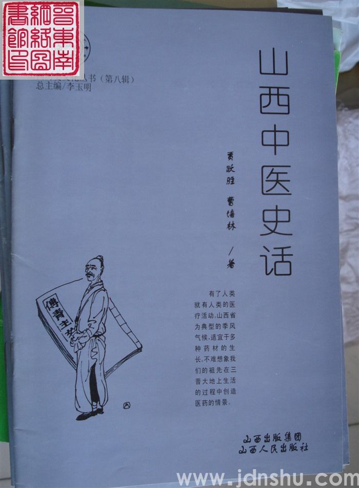 山西历史文化丛书（第八辑）：山西中医史话