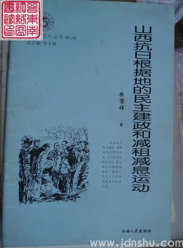 山西历史文化丛书（第七辑）：山西抗日根据地的民主建政和减租减息运动