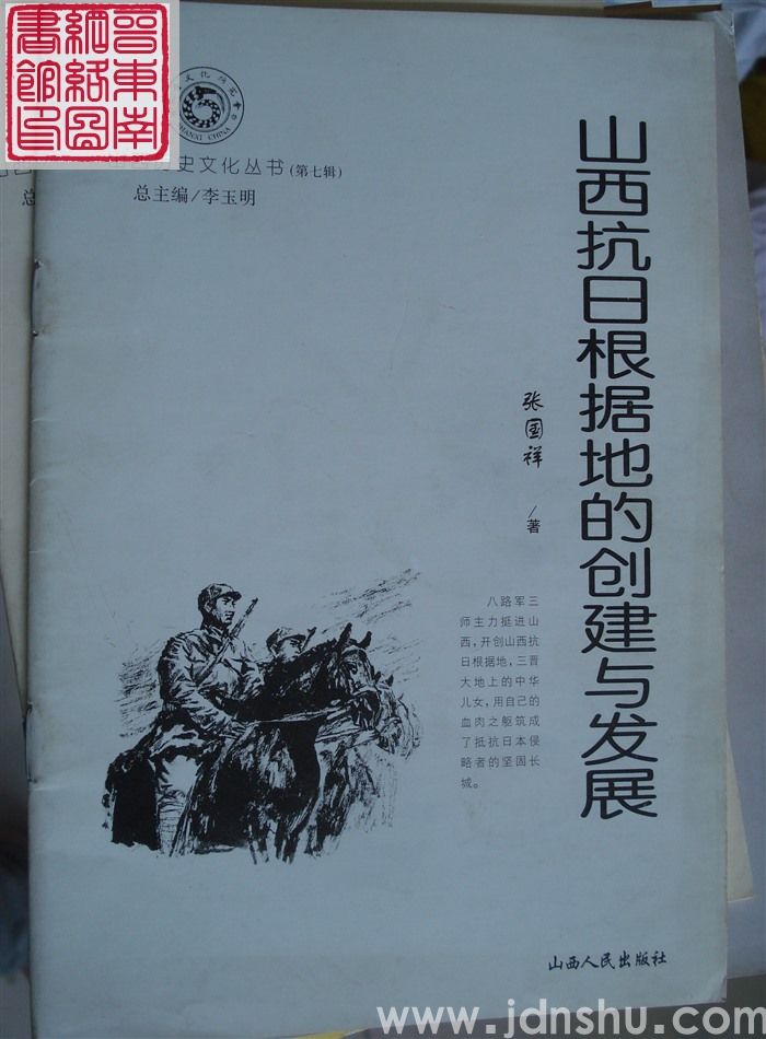 山西历史文化丛书（第七辑）：山西抗日根据地的创建与发展