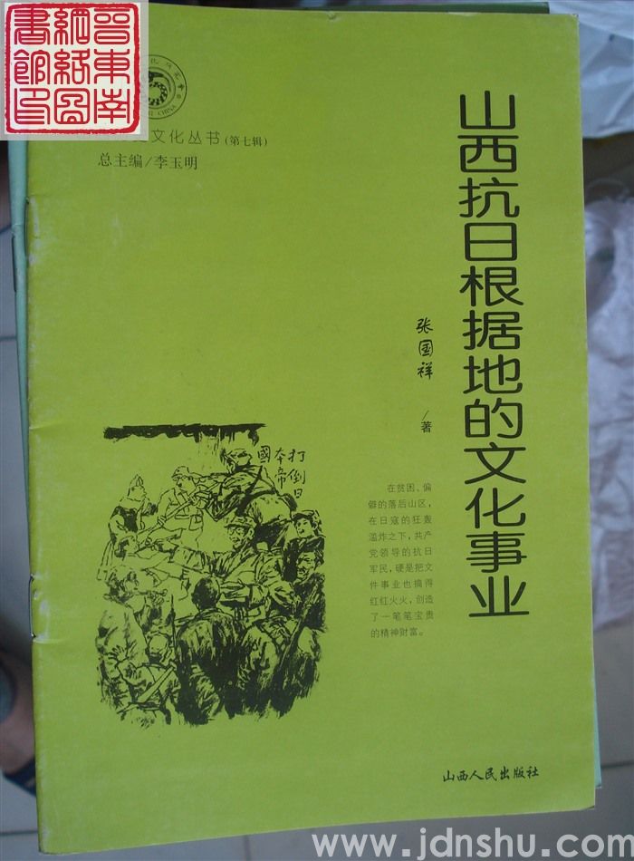 山西历史文化丛书（第七辑）：山西抗日根据地的文化事业