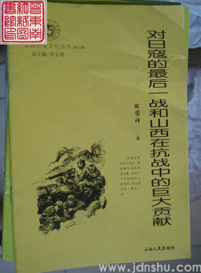 山西历史文化丛书（第七辑）：对日寇的最后一战和山西在抗战中的巨大贡献