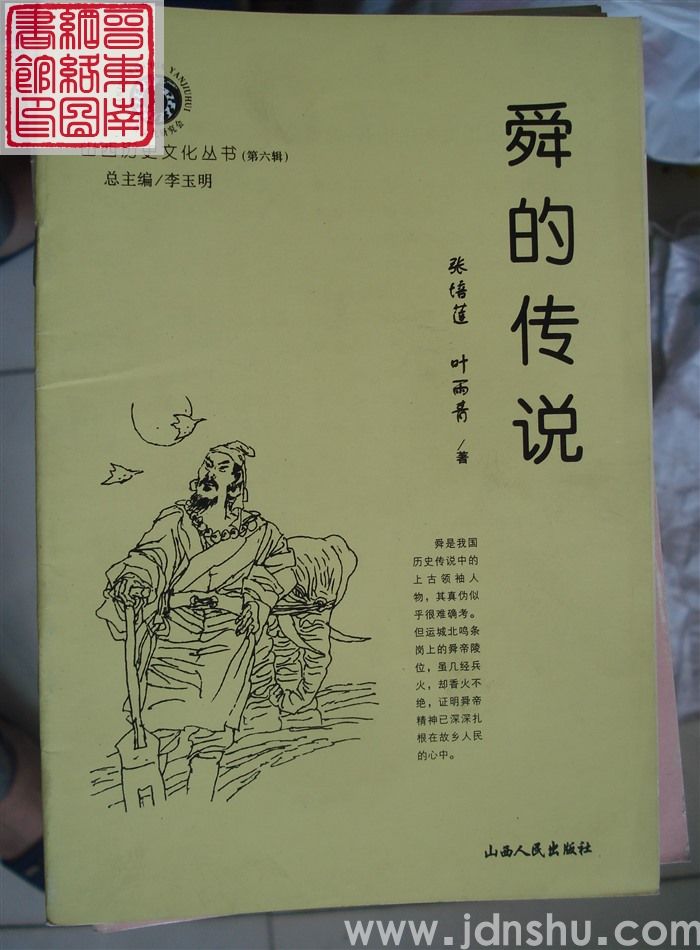山西历史文化丛书（第六辑）：舜的传说