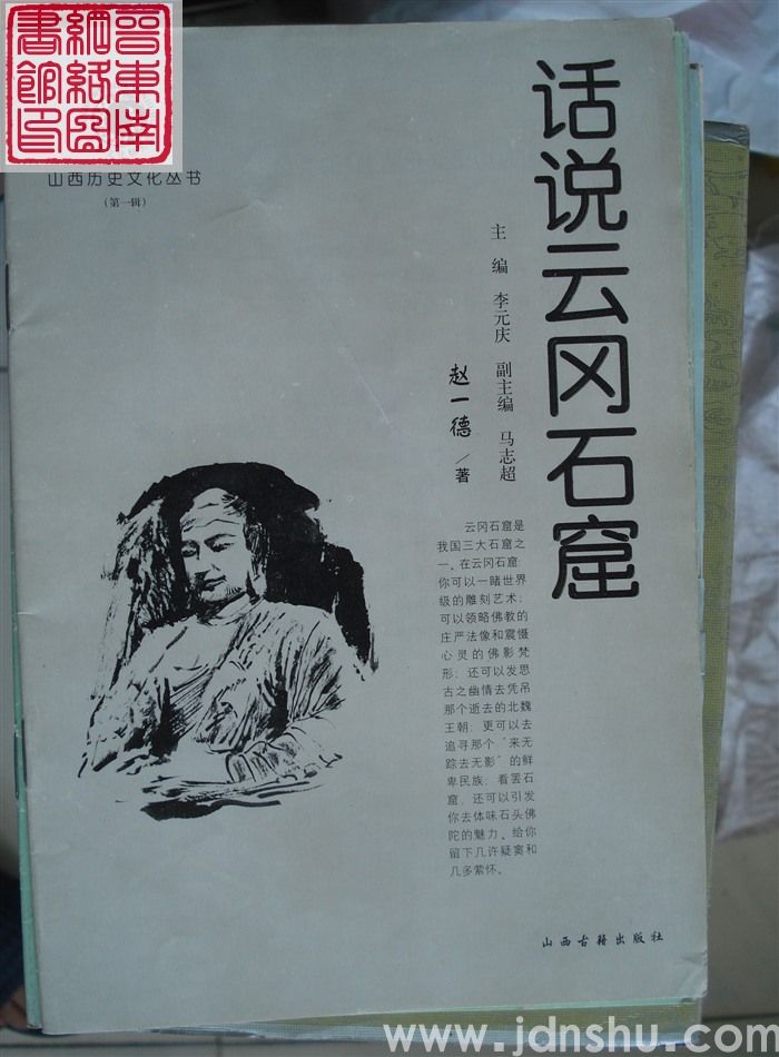 山西历史文化丛书（第一辑）：话说云冈石窟