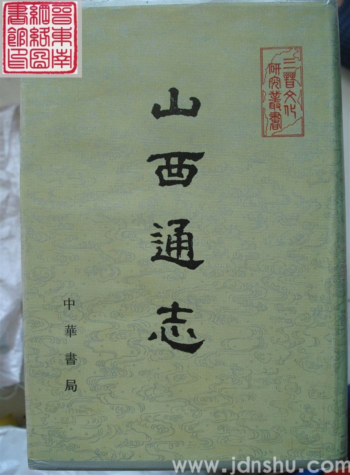 光绪·山西通志·考 7