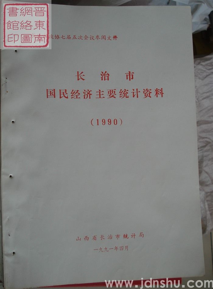 长治市政协七届五次会议参阅文件：长治市国民经济主要统计资料（1990）