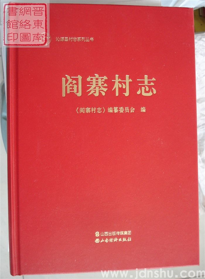 阎寨村志