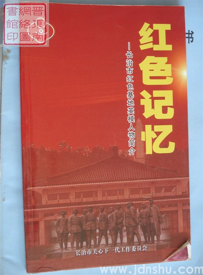 红色记忆——长治市红色基地英模人物简介