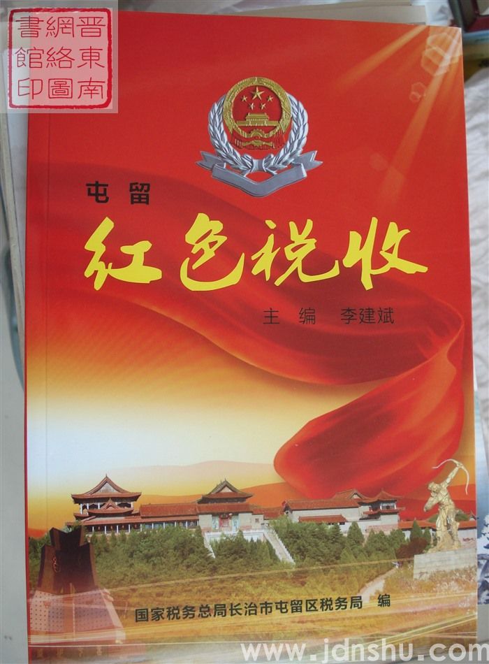屯留红色税收