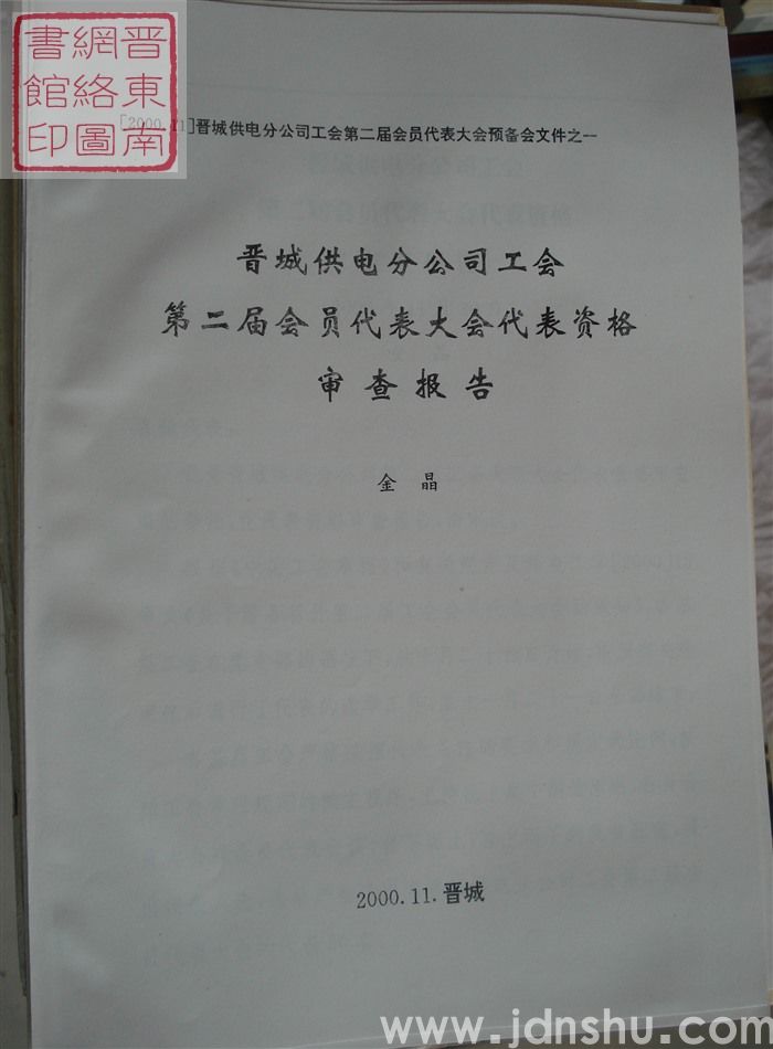 晋城供电分公司工会第二届会员代表大会预备会文件之一：晋城供电分公司工会第二届会员代表大会代表资格审查