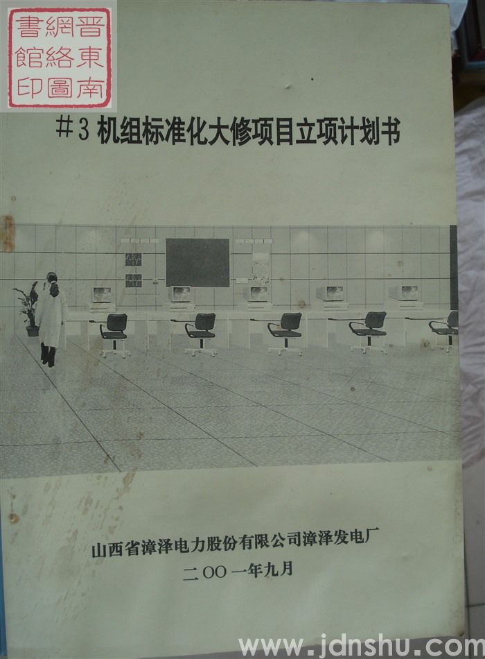 #3机组标准化大修项目立项计划书