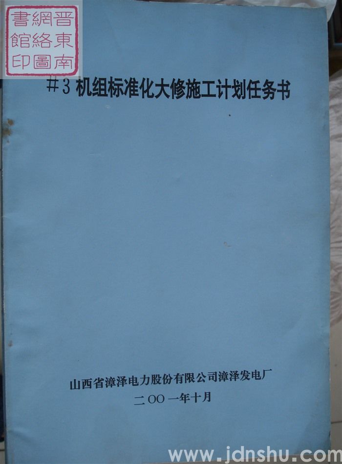 #3机组标准化大修施工计划任务书