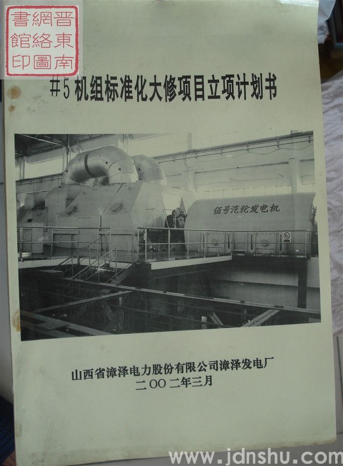 #5机组标准化大修项目立项计划书