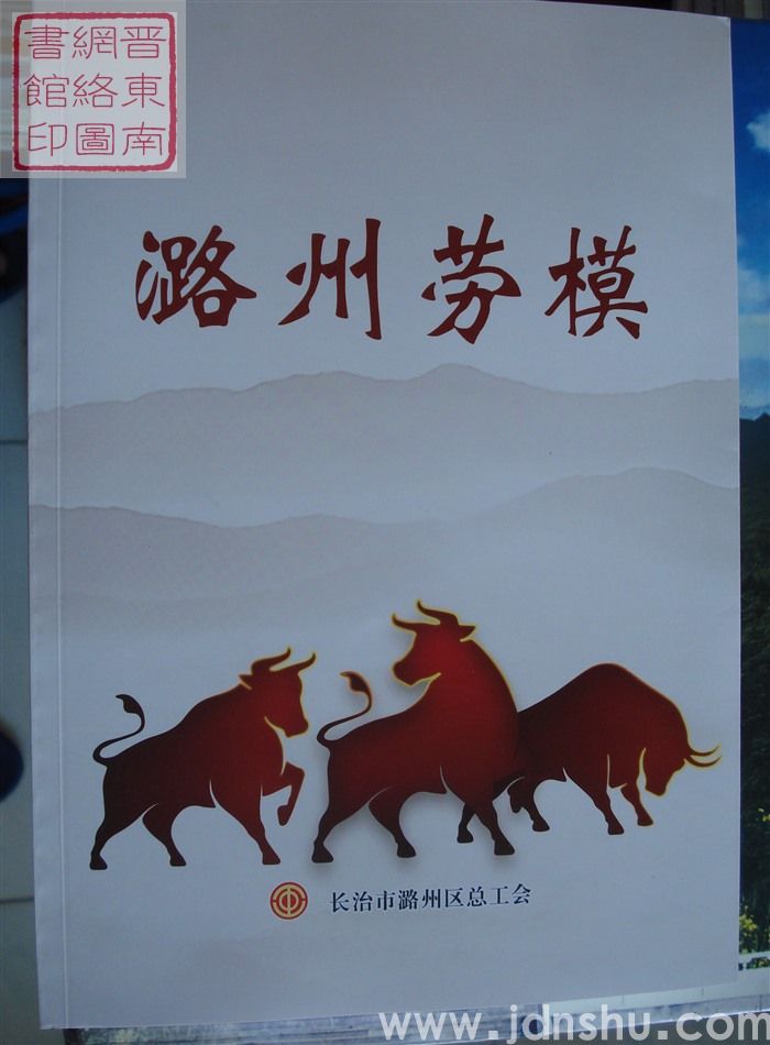 潞州劳模