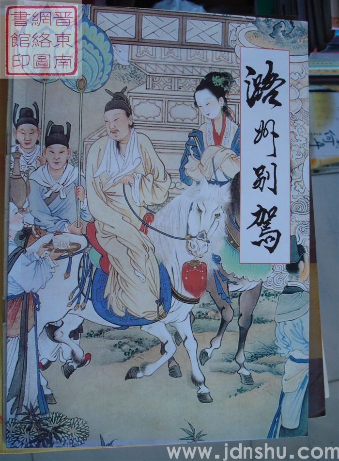 潞州别驾