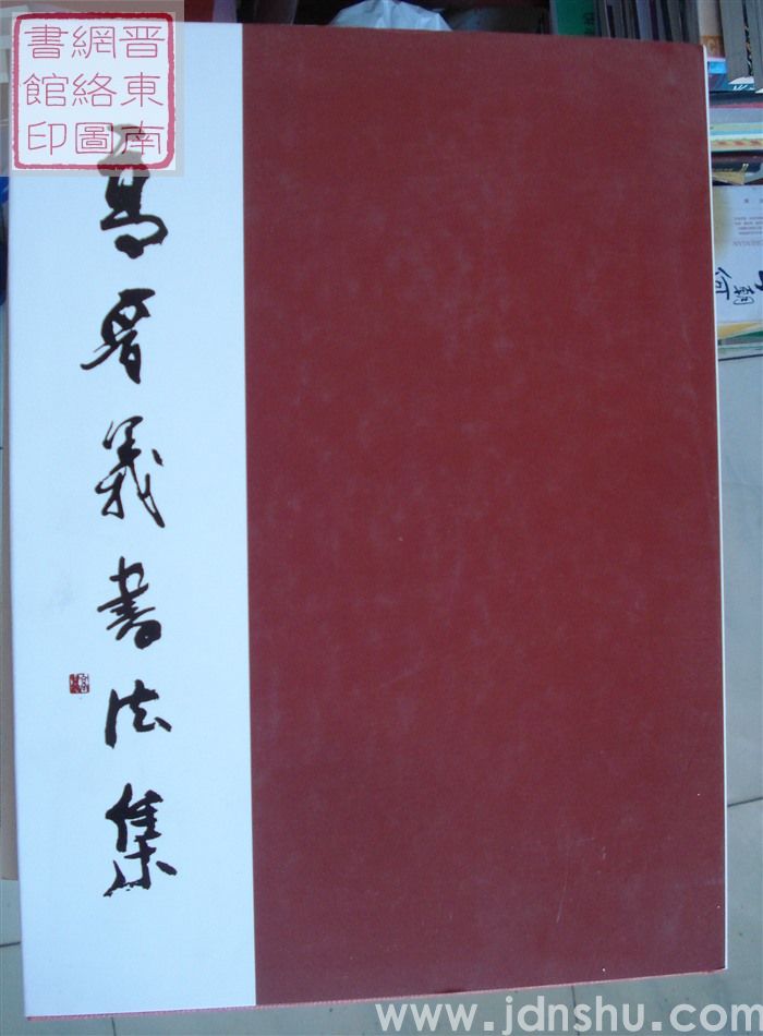 高晋义书法集