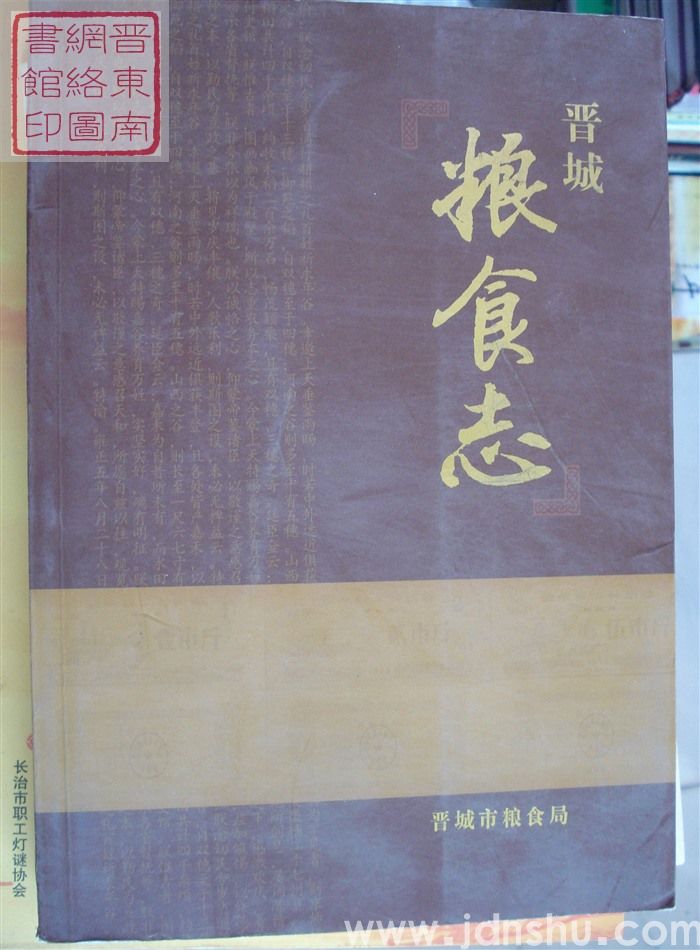 晋城粮食志