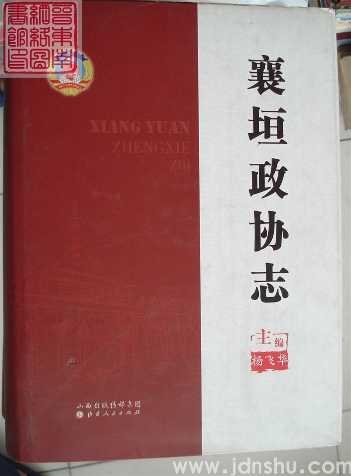 襄垣政协志