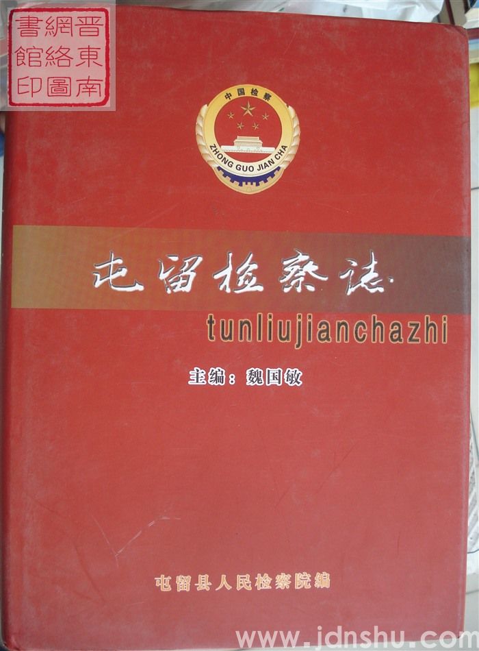 屯留检察志