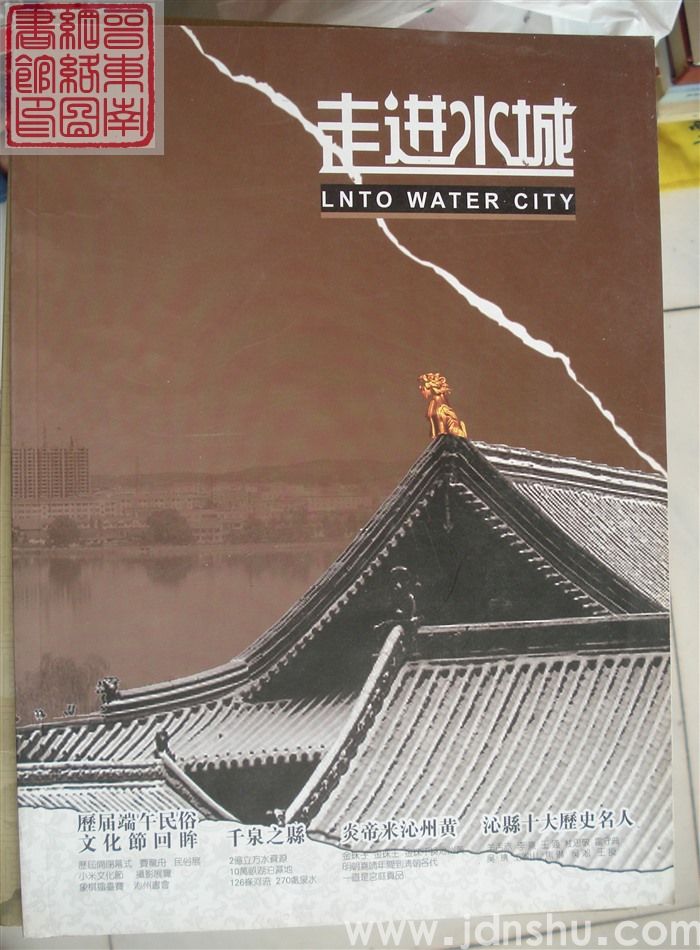 走进水城