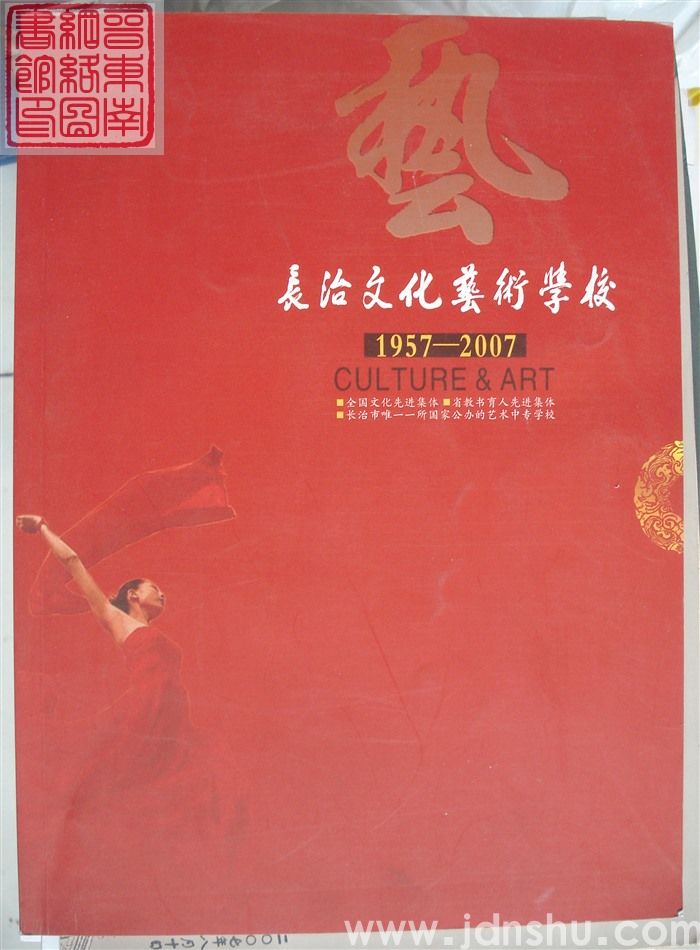 长治文化艺术学校 1957-2007