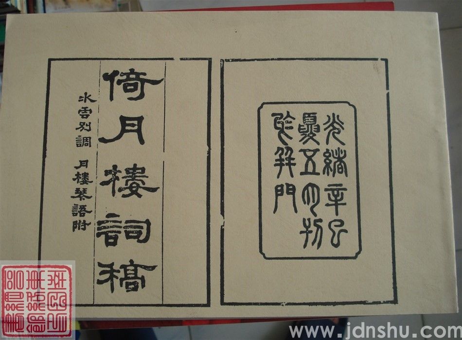 倚月楼词稿