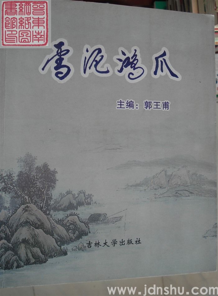 雪泥鸿爪