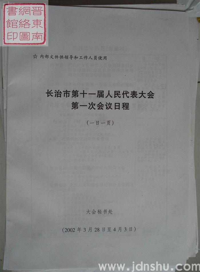 长治市第十一届人民代表大会第一次会议日程