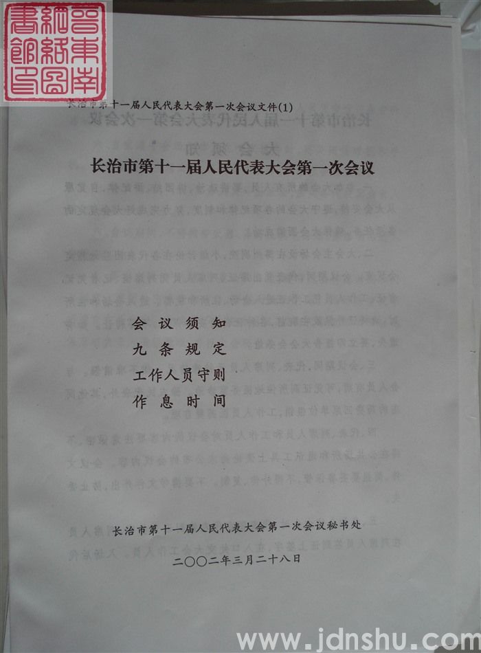 长治市第十一届人民代表大会第一次会议文件（1）：长治市第十一届人民代表大会第一次会议会议须知、九条规