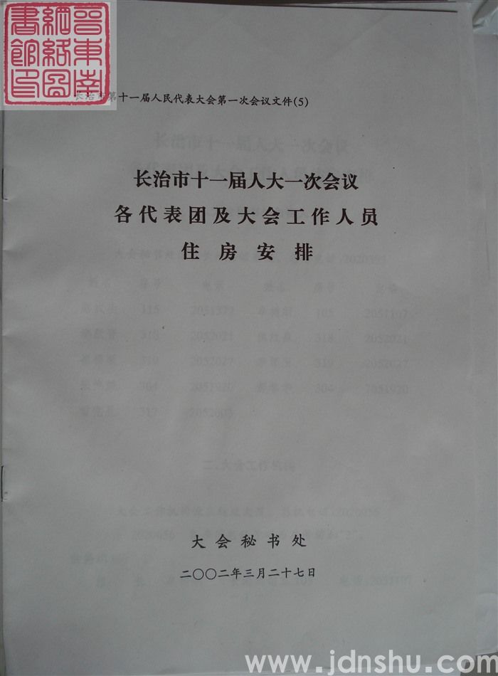 长治市第十一届人民代表大会第一次会议文件（5）：长治市十一届人大一次会议各代表团及大会工作人员住房安