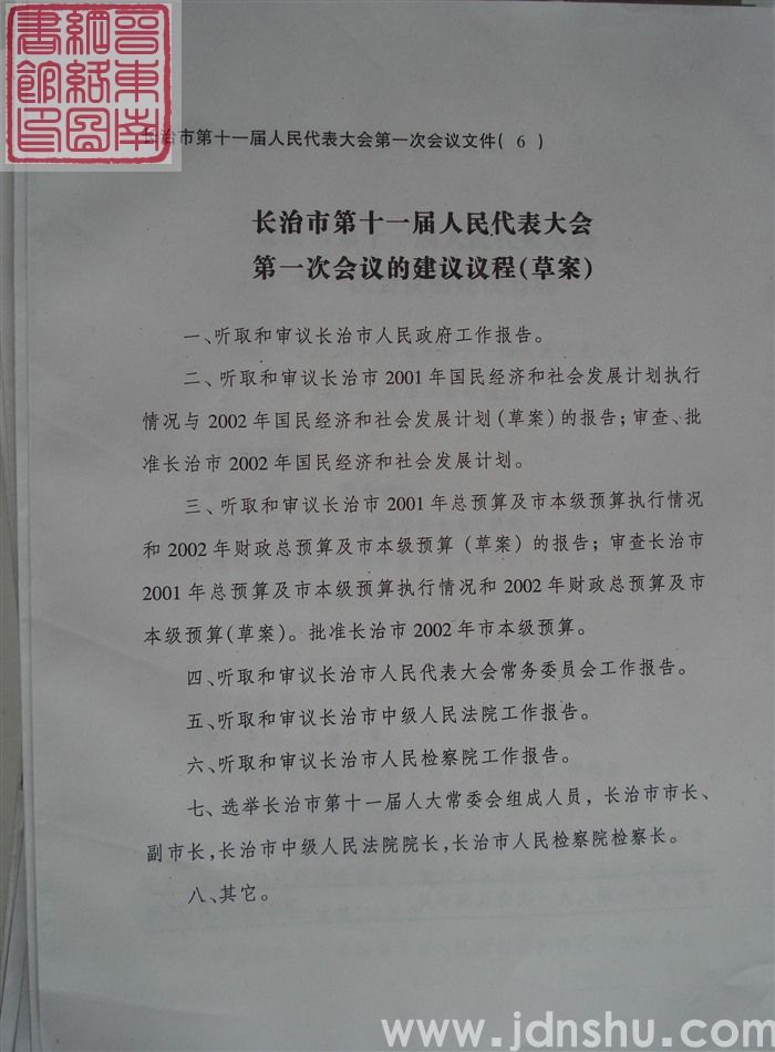 长治市第十一届人民代表大会第一次会议文件（6）：长治市第十一届人民代表大会第一次会议的建议议程（草案