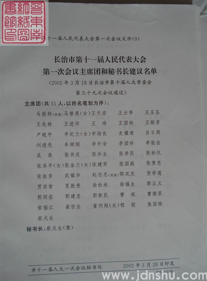 长治市第十一届人民代表大会第一次会议文件（9）：长治市第十一届人民代表大会第一次会议主席团和秘书长建
