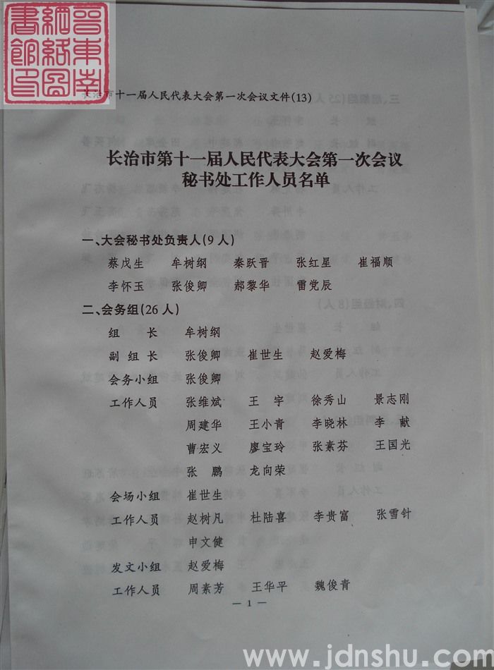 长治市第十一届人民代表大会第一次会议文件（13）：长治市第十一届人民代表大会第一次会议秘书处工作人员