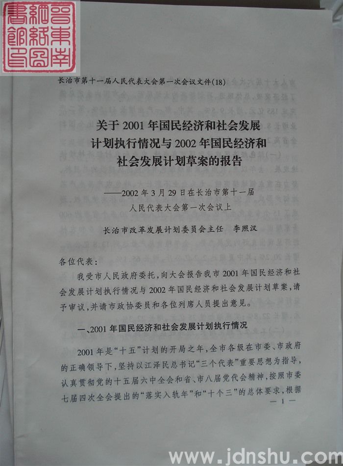 长治市第十一届人民代表大会第一次会议文件（18）：关于2001年国民经济和社会发展计划执行情况与20