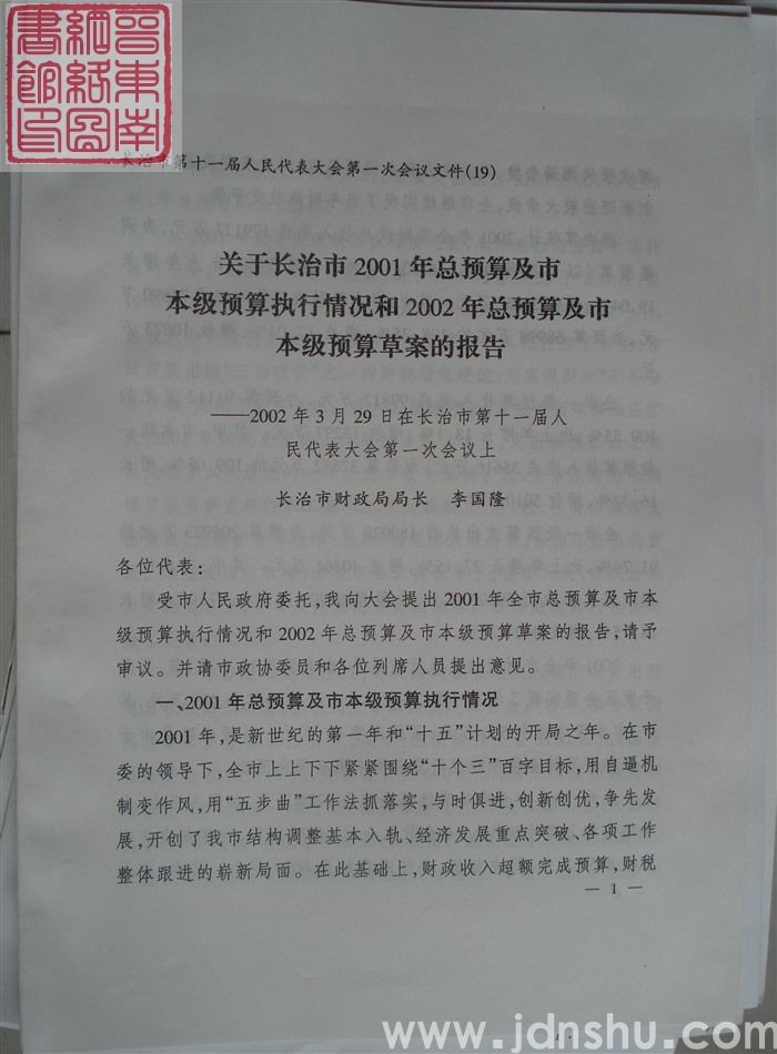 长治市第十一届人民代表大会第一次会议文件（19）：关于长治市2001年总预算及市本级预算执行情况和2