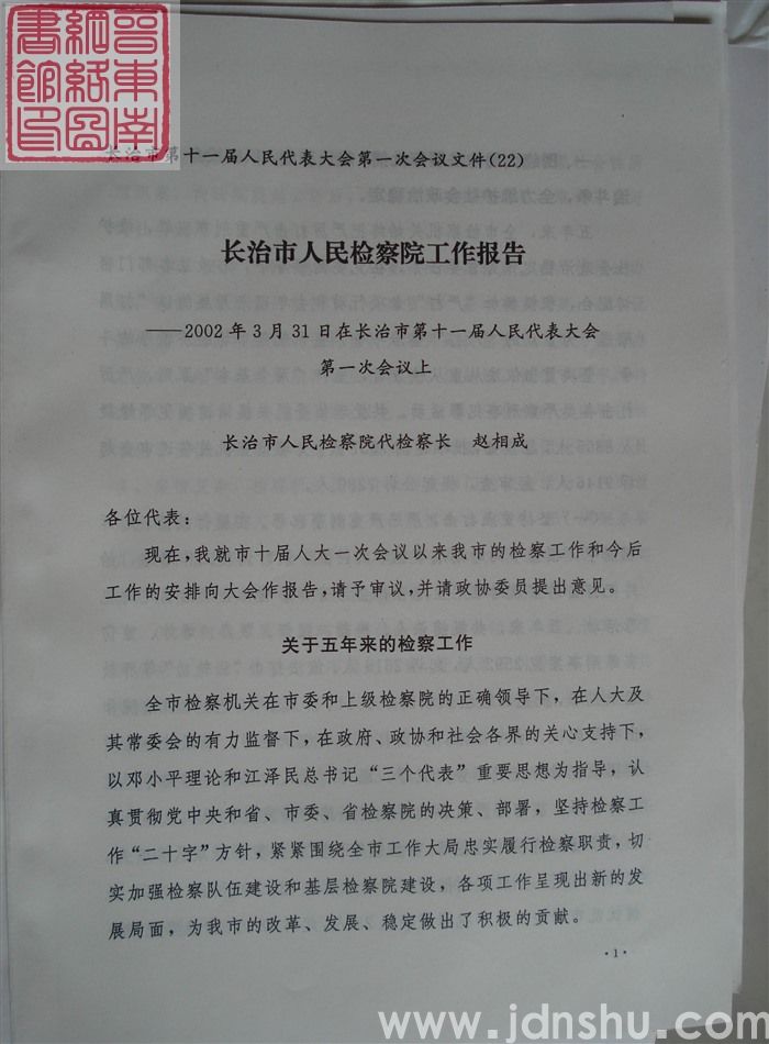 长治市第十一届人民代表大会第一次会议文件（22）：长治市人民检察院工作报告