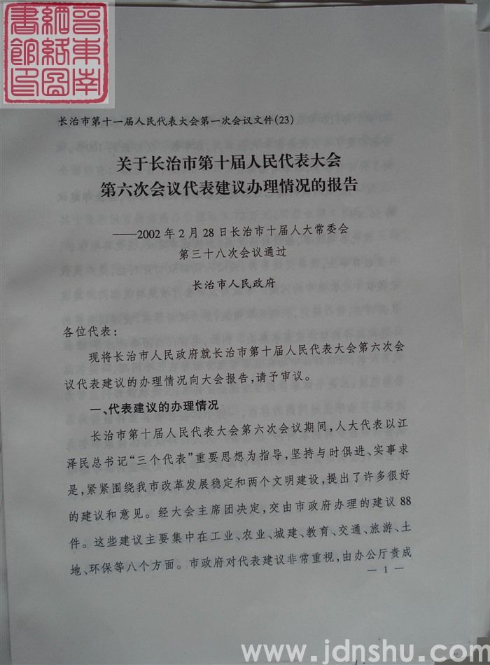 长治市第十一届人民代表大会第一次会议文件（23）：关于长治市第十届人民代表大会第六次会议代表建议办理