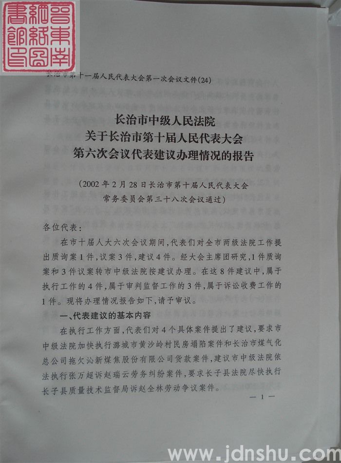 长治市第十一届人民代表大会第一次会议文件（24）：长治市中级人民法院关于长治市第十届人民代表大会第六