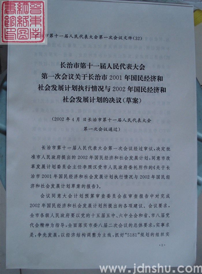长治市第十一届人民代表大会第一次会议文件（32）：长治市第十一届人民代表大会第一次会议关于长治市20
