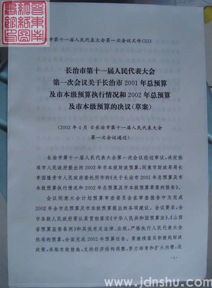 长治市第十一届人民代表大会第一次会议文件（33）：长治市第十一届人民代表大会第一次会议关于长治市20